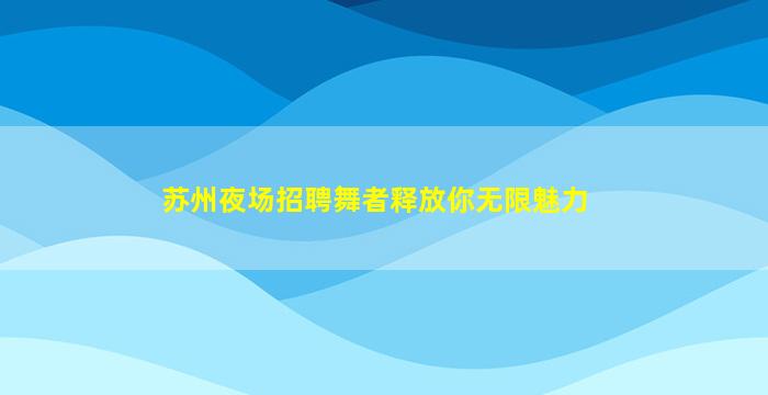 丽江KTV招聘